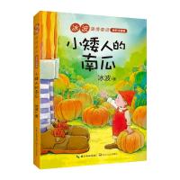 正版书籍 (新版)小矮人的南瓜(冰波温情童话 全彩注音版) 9787570206346 长