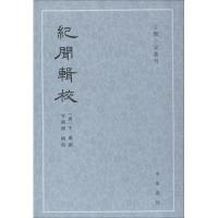 正版书籍 纪闻辑校(古体小说丛刊) 9787101132380 中华书局
