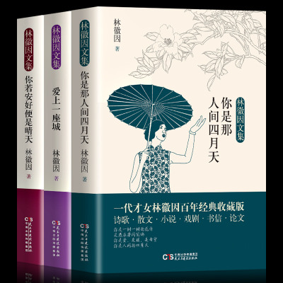 正版书籍 你是那人间四月天/林徽因文集 9787513923279 民主与建设出版社