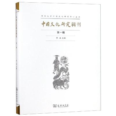 正版书籍 中国文化研究辑刊(辑) 9787100165075 商务印书馆