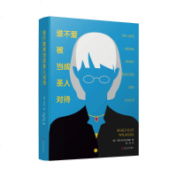 正版书籍 谁不爱被当成圣人对待 9787532168514 上海文艺出版社