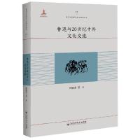 正版书籍 鲁迅与20世纪中外文化交流 9787550027220 百花洲文艺出版社