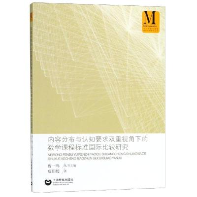 正版书籍 内容分布与认知要求双重视角下的数学课程标准比较研究 978754448