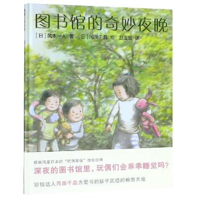 正版书籍 图书馆的奇妙夜晚(改编自风靡日本的“玩偶寄宿”活动) 978720113