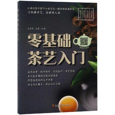 正版书籍 零基础茶艺入门 9787538898828 黑龙江科学技术出版社