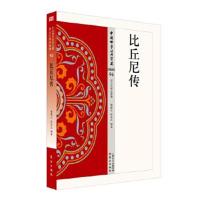 正版书籍 比丘尼传 9787506086585 东方出版社
