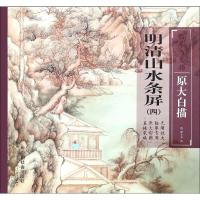 正版书籍 明清山水条屏4/临摹与发扬原大白描 9787508759746 中国社会出版