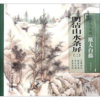 正版书籍 明清山水条屏2/临摹与发扬原大白描 9787508759760 中国社出版社