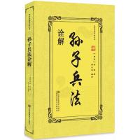 正版书籍 孙子兵法诠解 9787558037122 江苏凤凰美术出版社