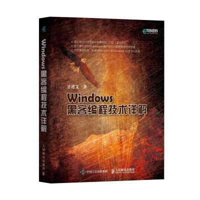 正版书籍 Windows黑客编程技术详解 9787115499240 人民邮电出版社