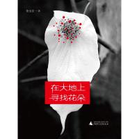 正版书籍 在大地上寻找花朵 9787559812131 广西师范大学出版社