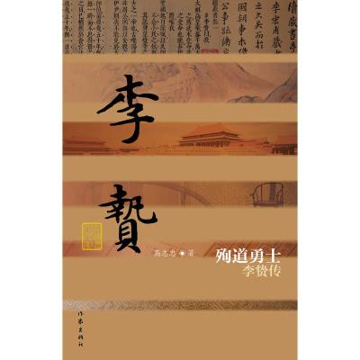 正版书籍 殉道勇士——李贽传(精) 9787506398299 作家出版社