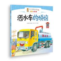 正版书籍 洒水车的烦恼 9787558524004 北方妇女儿童出版社