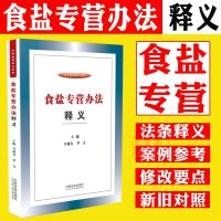 正版书籍 食盐专营办法释义 9787509398241 中国法制出版社