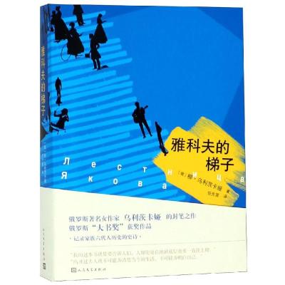 正版书籍 雅科夫的梯子 9787020136872 人民文学出版社