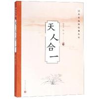 正版书籍 天人合一(中华传统价值观丛书) 9787020137077 人民文学出版社
