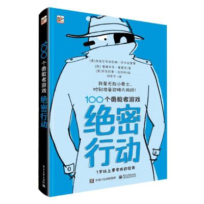 正版书籍 100个勇敢者游戏 绝密行动 9787121343766 电子工业出版社