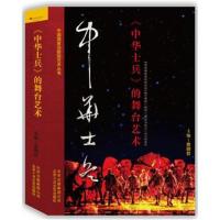 正版书籍 《中华士兵》的舞台艺术 9787530217900 北京十月文艺出版社
