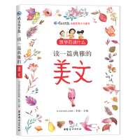 正版书籍 放学后读什么：读一篇典雅的美文 9787512716339 中国妇女出版社