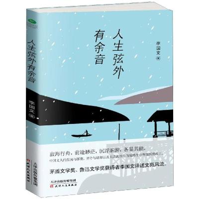 正版书籍 李国文散文集：人生弦外有余音 97872011393 天津人民出版社