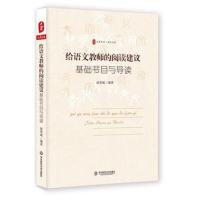 正版书籍 给语文教师的阅读建议：基础书目与导读 大夏书系 9787567584341