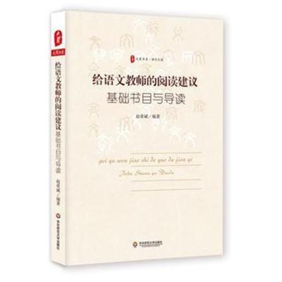 正版书籍 给语文教师的阅读建议：基础书目与导读 大夏书系 9787567584341