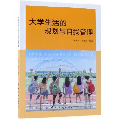 正版书籍 大学生活的规划与自我管理 9787518054671 中国纺织出版社