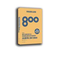 正版书籍 法语词汇练习800(第五版) 9787566914248 东华大学出版社