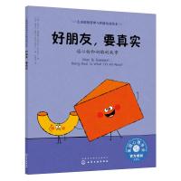 正版书籍 儿童情绪管理与性格培养绘本--好朋友，要真实：通心粉和奶酪的故