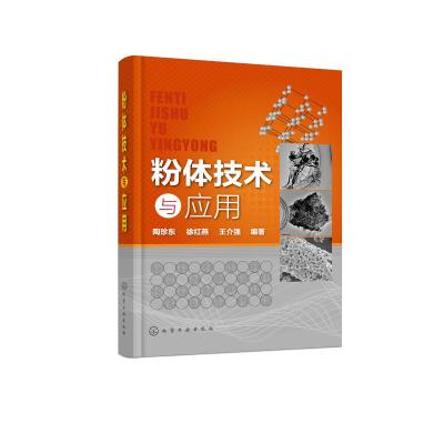 正版书籍 粉体技术与应用 9787122304926 化学工业出版社