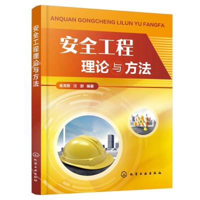 正版书籍 安全工程理论与方法 9787122306920 化学工业出版社