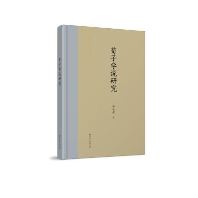 正版书籍 齐鲁文化研究文库：《荀子学说研究》 9787532956524 山东文艺出