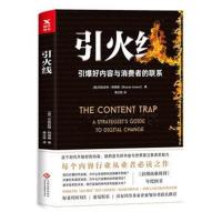 正版书籍 引火线 9787514224542 文化发展出版社