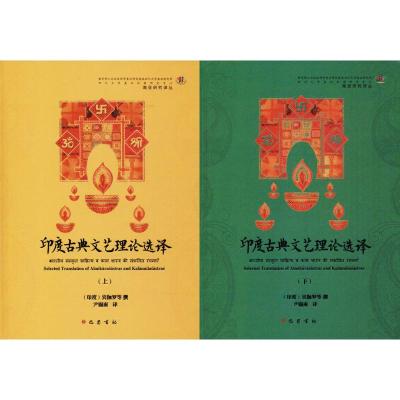 正版书籍 印度古典文艺理论选译(套装上下册) 9787553108704 巴蜀书社