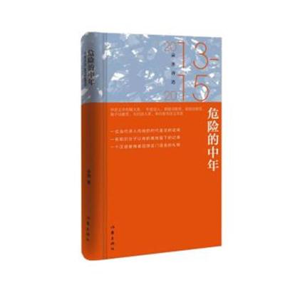 正版书籍 危险的中年：朵渔诗选2013-2015 9787521202526 作家出版社