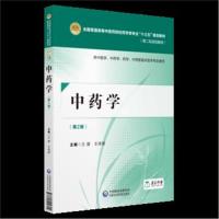 正版书籍 中药学(第二版)[全国普通高等中医药院校药学类专业“十三五”规