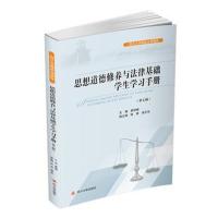 正版书籍 思想道德修养与法律基础学生学习手册(第七版) 9787569023282 四