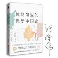 正版书籍 博物馆里的极简中国史 9787559627797 北京联合出版有限公司