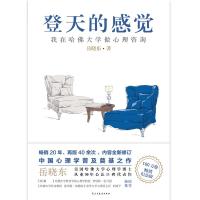 正版书籍 登天的感觉：我在哈佛大学做心理咨询 9787513923347 民主与建设