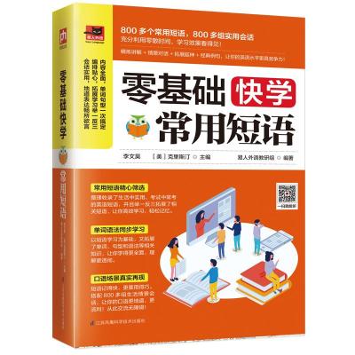 正版书籍 零基础快学常用短语 9787553796772 江苏科学技术出版社