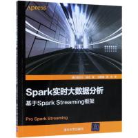 正版书籍 Spark实时大数据分析——基于Spark Streaming框架 9787302511878