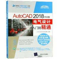 正版书籍 AutoCAD 2018中文版电气设计从入门到精通 9787302512707 清华大