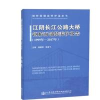 正版书籍 江阴长江公路大桥钢桥面铺装养护报告(1999年—2017年) 978711415