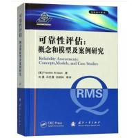 正版书籍 可靠性评估——概念和模型及案例研究 9787118113693 国防工业出