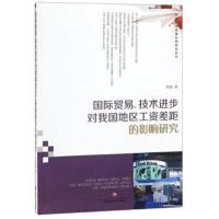 正版书籍 贸易技术进步对我国地区工资差距的影响研究/区域协调发展机制研