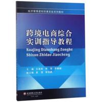 正版书籍 跨境电商综合实训指导教程/经济管理虚拟仿真实验系列教材 978755