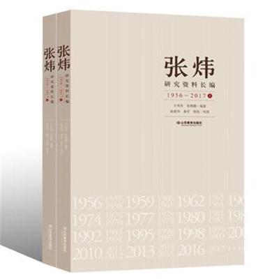 正版书籍 张炜研究资料长编(1956~2017) 9787570103881 山东教育出版社