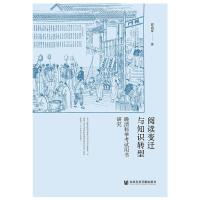 正版书籍 阅读变迁与知识转型 9787520137058 社科学文献出版社