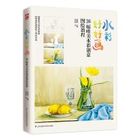 正版书籍 水彩好好画 9787553796376 江苏科学技术出版社