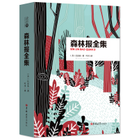 正版书籍 读经典-森林报全集(精装本 名家名译 足本，叶川 译) 97875692224